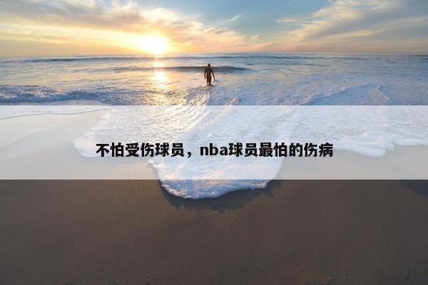 不怕受伤球员，nba球员最怕的伤病
