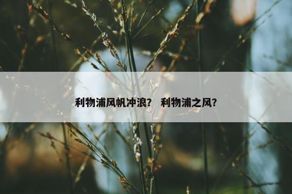 利物浦风帆冲浪？ 利物浦之风？