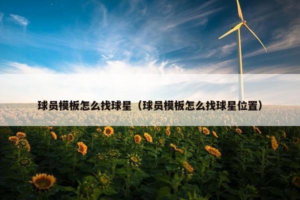 球员模板怎么找球星（球员模板怎么找球星位置）