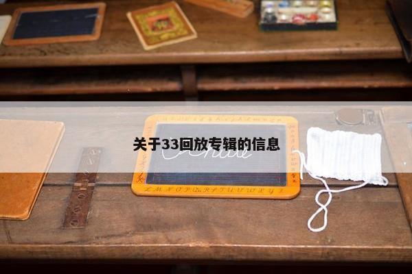 关于33回放专辑的信息