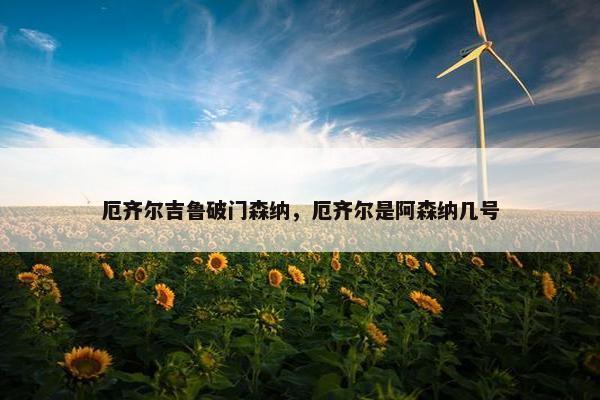 厄齐尔吉鲁破门森纳，厄齐尔是阿森纳几号