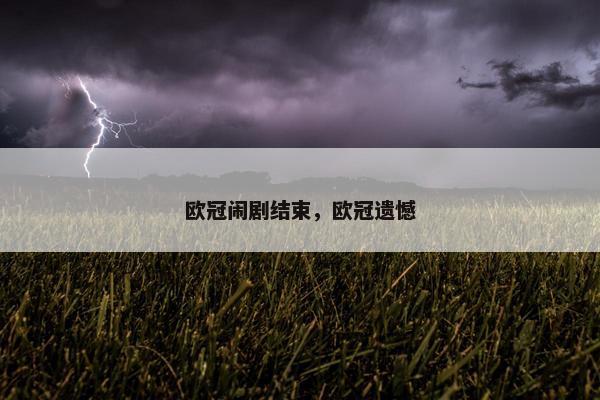 欧冠闹剧结束，欧冠遗憾