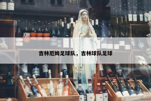 吉林厄姆足球队，吉林球队足球