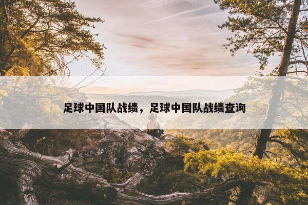 足球中国队战绩，足球中国队战绩查询
