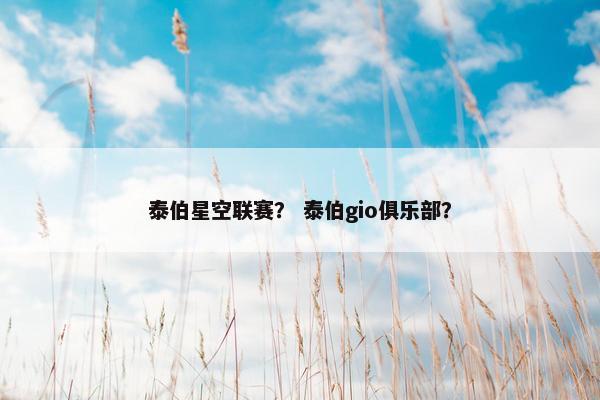 泰伯星空联赛？ 泰伯gio俱乐部？