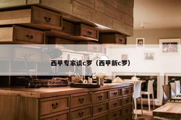 西甲专家谈c罗（西甲新c罗）