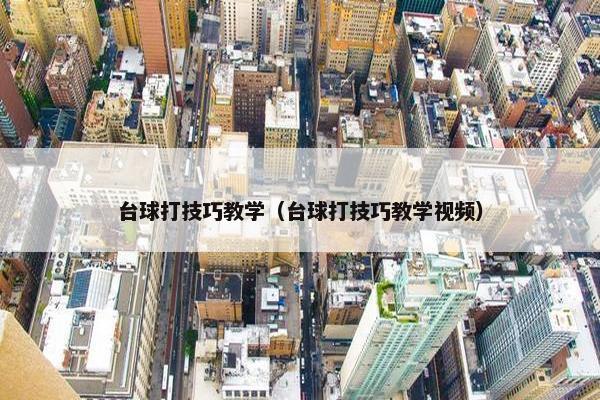 台球打技巧教学（台球打技巧教学视频）