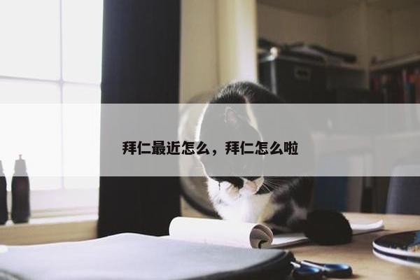 拜仁最近怎么，拜仁怎么啦