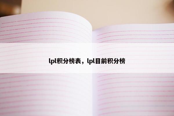lpl积分榜表，lpl目前积分榜