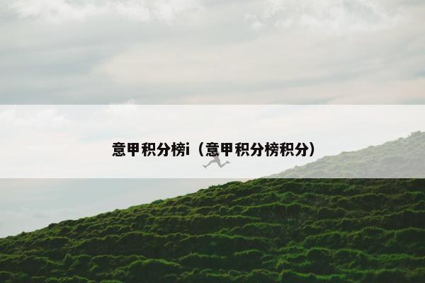 意甲积分榜i（意甲积分榜积分）