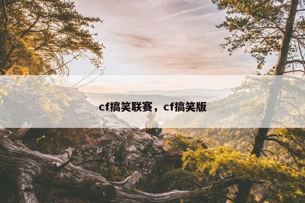 cf搞笑联赛，cf搞笑版