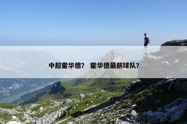 中超霍华德？ 霍华德最新球队？