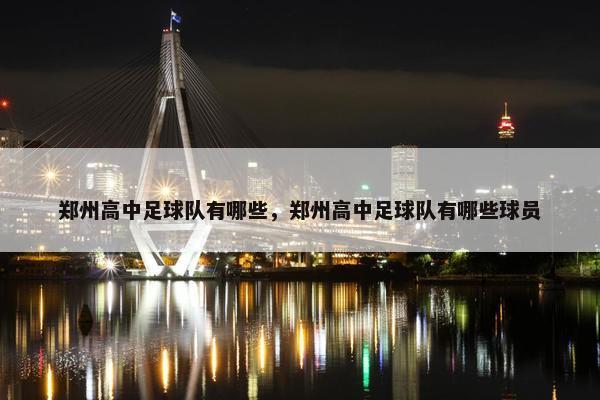 郑州高中足球队有哪些，郑州高中足球队有哪些球员