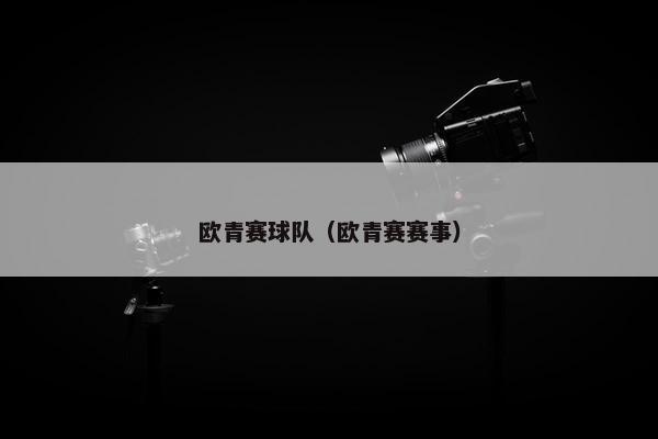 欧青赛球队（欧青赛赛事）
