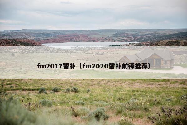 fm2017替补（fm2020替补前锋推荐）