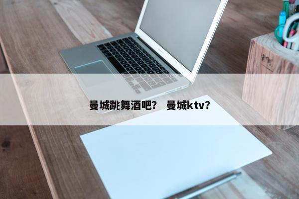 曼城跳舞酒吧？ 曼城ktv？