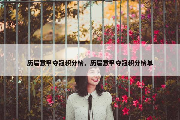 历届意甲夺冠积分榜，历届意甲夺冠积分榜单