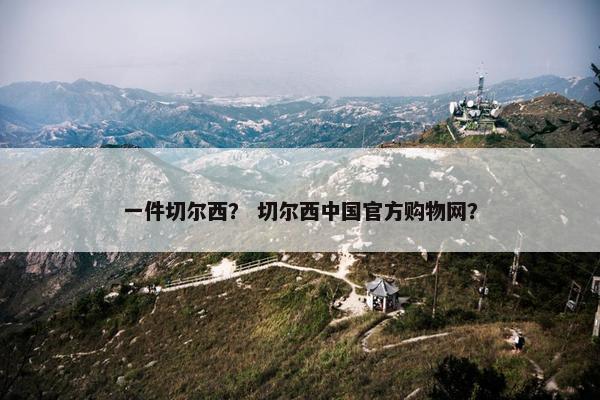 一件切尔西？ 切尔西中国官方购物网？