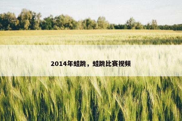 2014年蛙跳，蛙跳比赛视频
