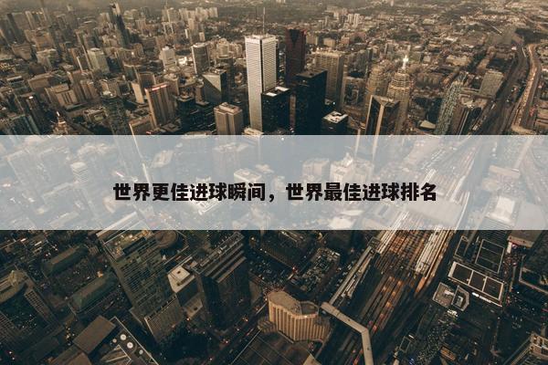 世界更佳进球瞬间，世界最佳进球排名