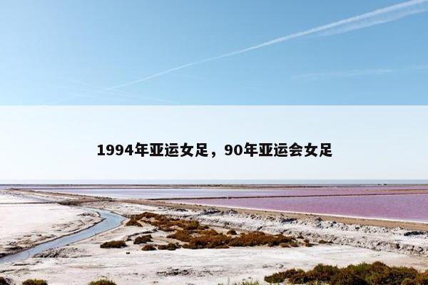 1994年亚运女足，90年亚运会女足