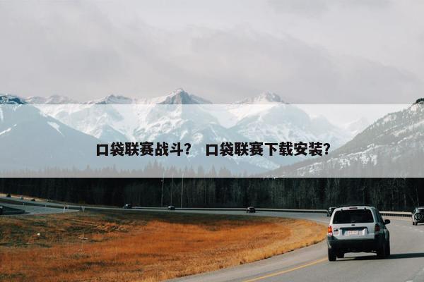 口袋联赛战斗？ 口袋联赛下载安装？