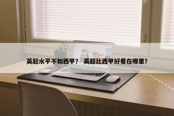 英超水平不如西甲？ 英超比西甲好看在哪里？