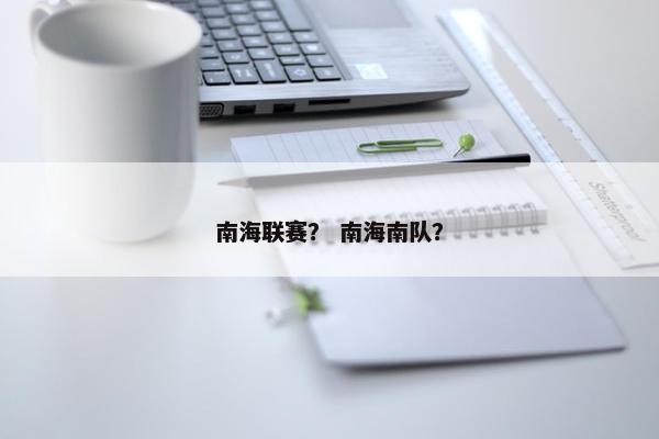 南海联赛？ 南海南队？