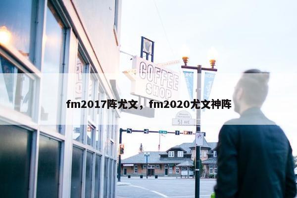 fm2017阵尤文，fm2020尤文神阵
