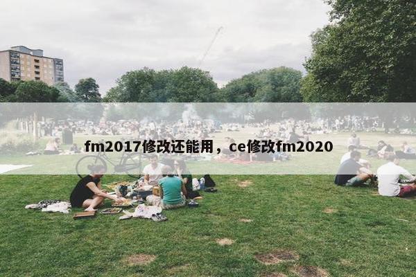 fm2017修改还能用，ce修改fm2020