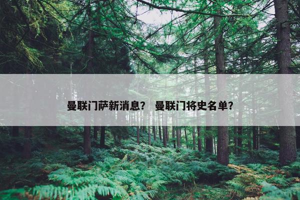 曼联门萨新消息？ 曼联门将史名单？