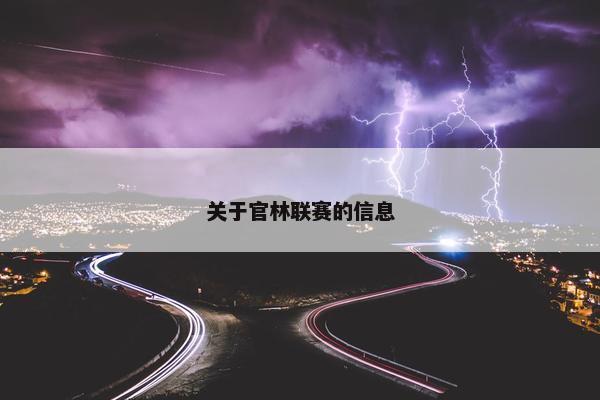 关于官林联赛的信息