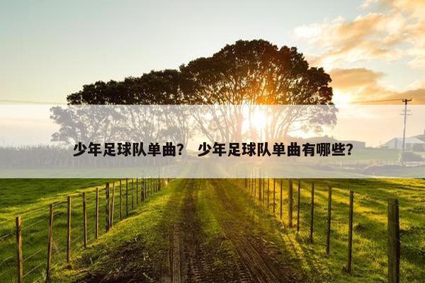 少年足球队单曲？ 少年足球队单曲有哪些？