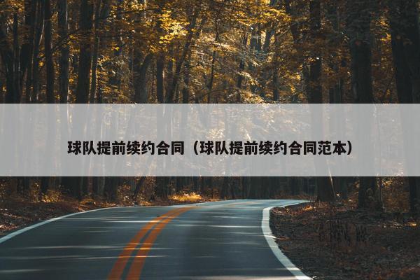 球队提前续约合同（球队提前续约合同范本）