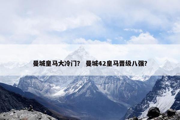 曼城皇马大冷门？ 曼城42皇马晋级八强？
