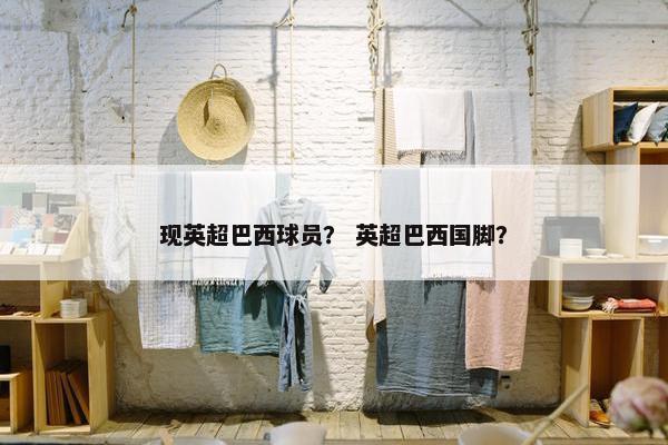 现英超巴西球员？ 英超巴西国脚？