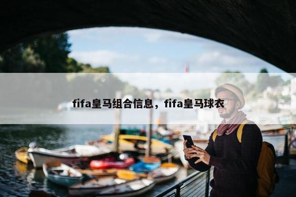 fifa皇马组合信息，fifa皇马球衣