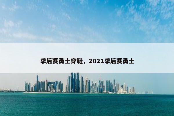 季后赛勇士穿鞋，2021季后赛勇士