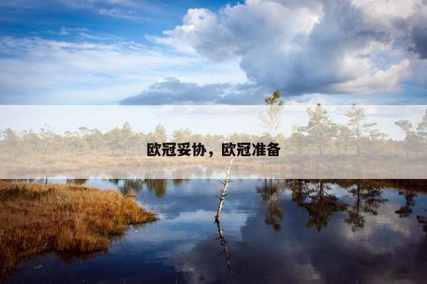 欧冠妥协，欧冠准备