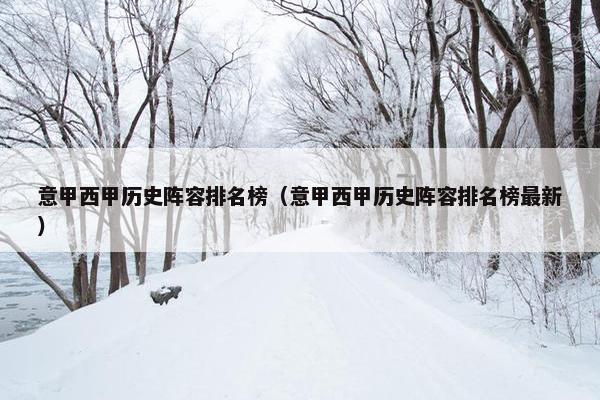 意甲西甲历史阵容排名榜（意甲西甲历史阵容排名榜最新）