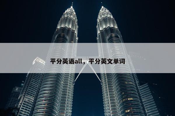平分英语all，平分英文单词