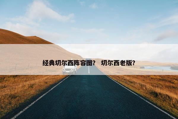 经典切尔西阵容图？ 切尔西老版？