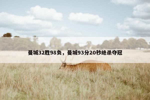 曼城32胜98负，曼城93分20秒绝杀夺冠