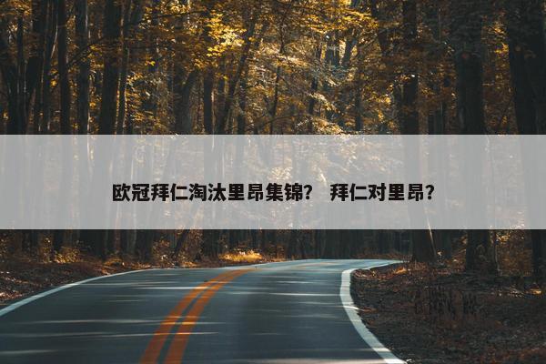 欧冠拜仁淘汰里昂集锦？ 拜仁对里昂？