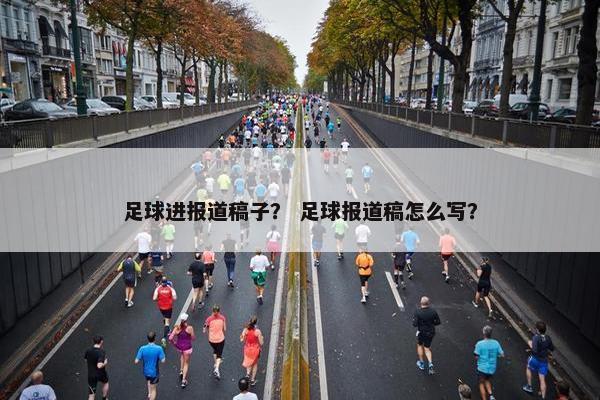 足球进报道稿子？ 足球报道稿怎么写？