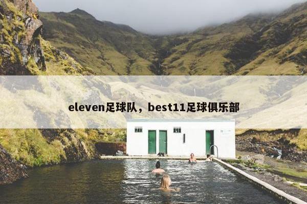 eleven足球队，best11足球俱乐部