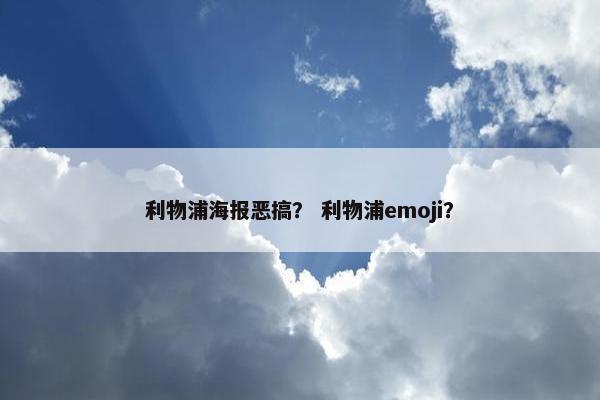 利物浦海报恶搞？ 利物浦emoji？