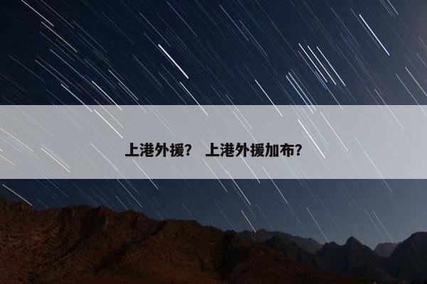 上港外援？ 上港外援加布？