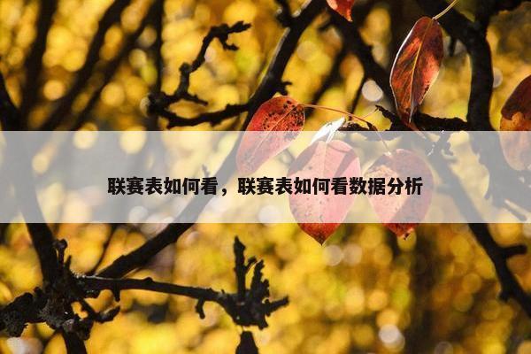 联赛表如何看，联赛表如何看数据分析