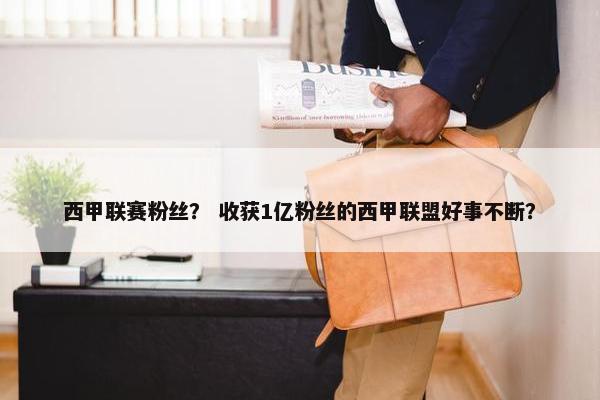 西甲联赛粉丝？ 收获1亿粉丝的西甲联盟好事不断？